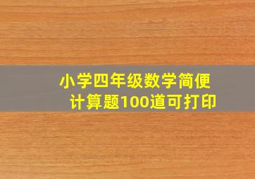 小学四年级数学简便计算题100道可打印