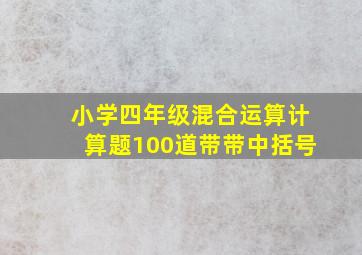 小学四年级混合运算计算题100道带带中括号