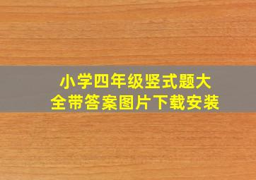 小学四年级竖式题大全带答案图片下载安装