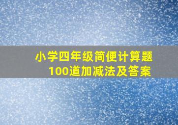 小学四年级简便计算题100道加减法及答案