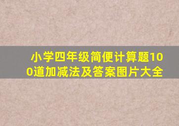 小学四年级简便计算题100道加减法及答案图片大全