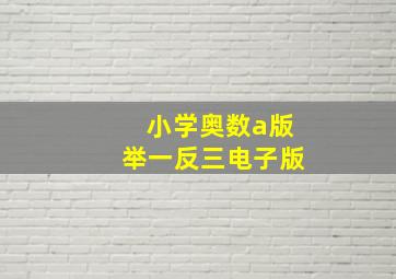 小学奥数a版举一反三电子版