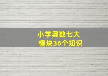 小学奥数七大模块36个知识