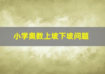 小学奥数上坡下坡问题