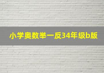 小学奥数举一反34年级b版