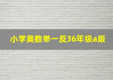 小学奥数举一反36年级a版