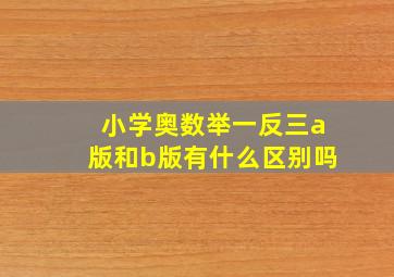 小学奥数举一反三a版和b版有什么区别吗