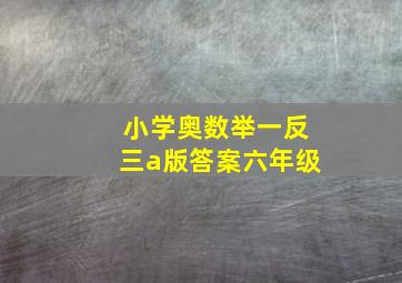 小学奥数举一反三a版答案六年级