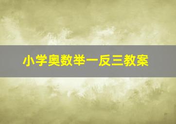 小学奥数举一反三教案