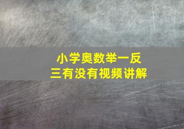 小学奥数举一反三有没有视频讲解