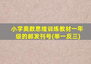 小学奥数思维训练教材一年级的邮发刊号(举一反三)