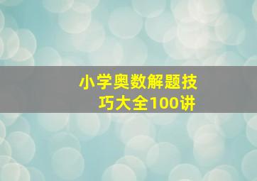 小学奥数解题技巧大全100讲