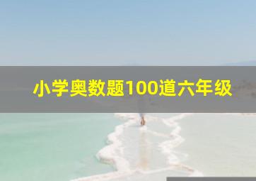 小学奥数题100道六年级