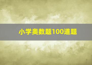 小学奥数题100道题