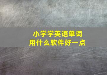 小学学英语单词用什么软件好一点