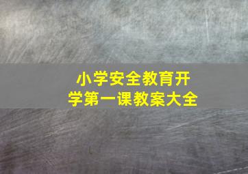 小学安全教育开学第一课教案大全