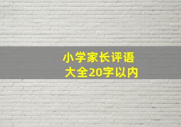 小学家长评语大全20字以内