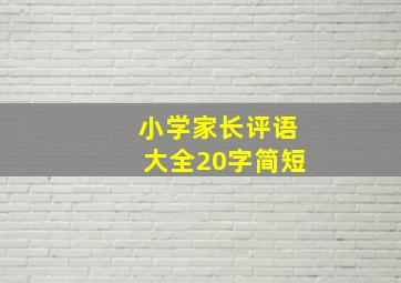 小学家长评语大全20字简短