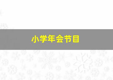 小学年会节目