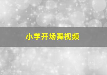 小学开场舞视频