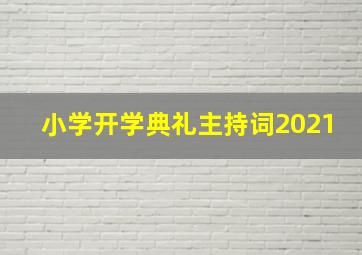 小学开学典礼主持词2021