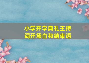 小学开学典礼主持词开场白和结束语