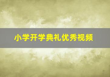 小学开学典礼优秀视频