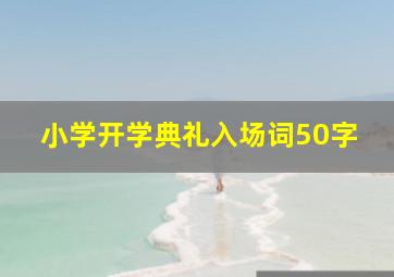 小学开学典礼入场词50字