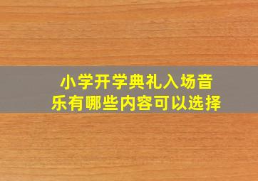 小学开学典礼入场音乐有哪些内容可以选择