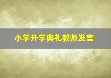 小学开学典礼教师发言