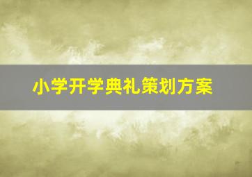 小学开学典礼策划方案