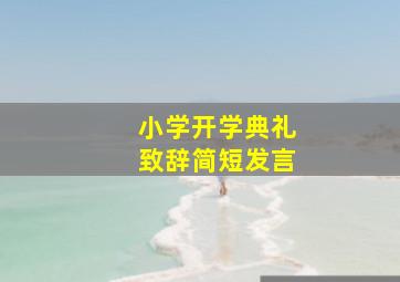 小学开学典礼致辞简短发言