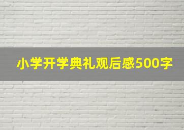 小学开学典礼观后感500字