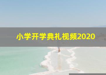 小学开学典礼视频2020