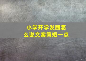 小学开学发圈怎么说文案简短一点