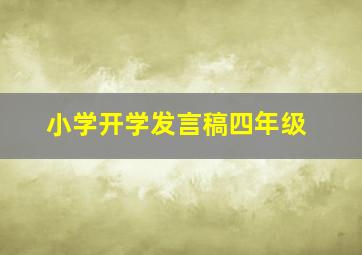 小学开学发言稿四年级