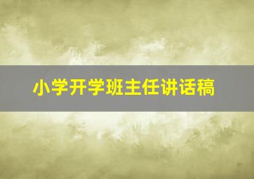 小学开学班主任讲话稿