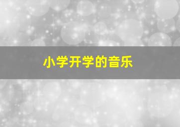 小学开学的音乐