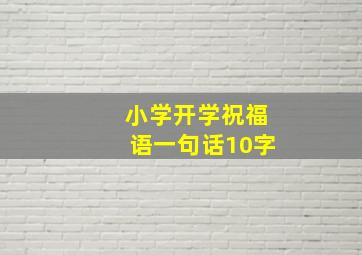 小学开学祝福语一句话10字