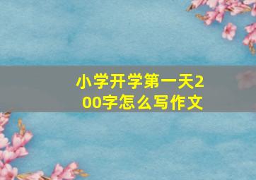 小学开学第一天200字怎么写作文