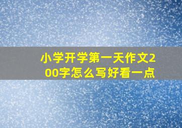 小学开学第一天作文200字怎么写好看一点