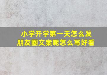 小学开学第一天怎么发朋友圈文案呢怎么写好看