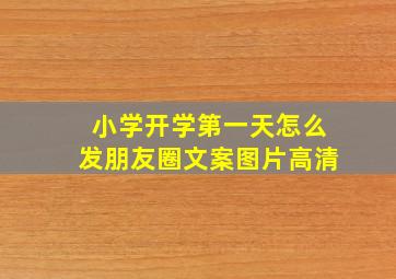 小学开学第一天怎么发朋友圈文案图片高清