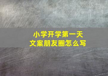 小学开学第一天文案朋友圈怎么写