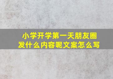 小学开学第一天朋友圈发什么内容呢文案怎么写