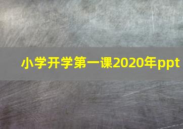 小学开学第一课2020年ppt