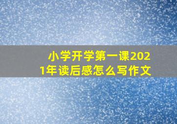 小学开学第一课2021年读后感怎么写作文