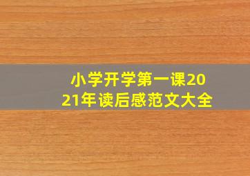 小学开学第一课2021年读后感范文大全