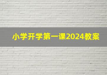 小学开学第一课2024教案