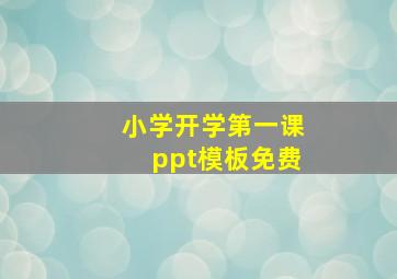 小学开学第一课ppt模板免费